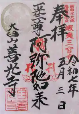 有珠善光寺の御朱印