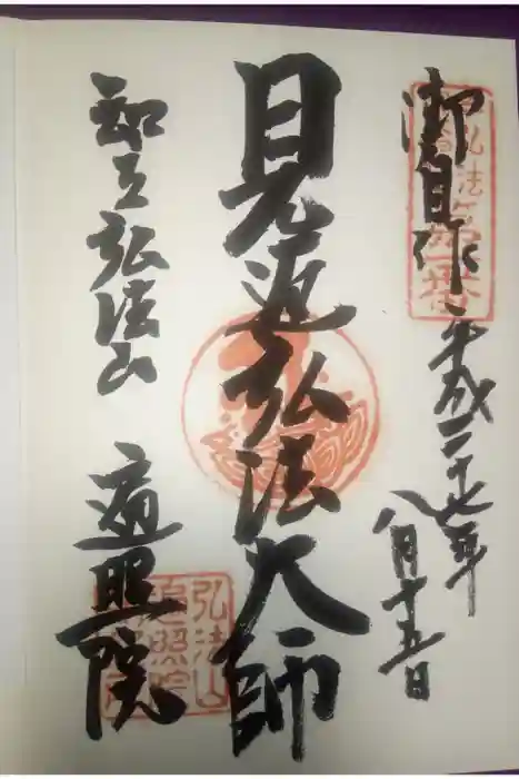 遍照院の御朱印