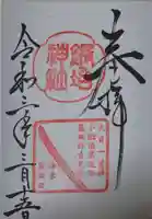 鍛冶神社の御朱印