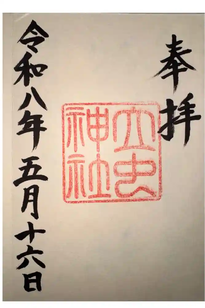 立虫神社の御朱印