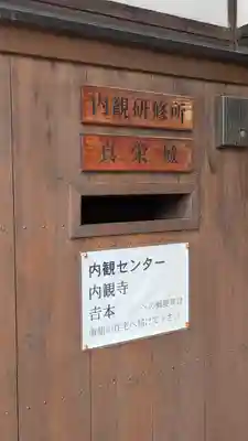 内観寺(奈良県)