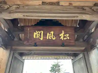 松福寺(福井県)
