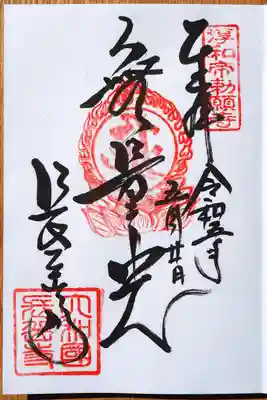 長岳寺の御朱印