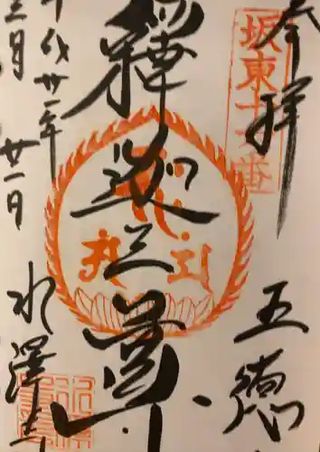 水澤寺(水澤観世音)(群馬県)