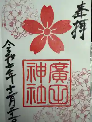 廣田神社(富山県)