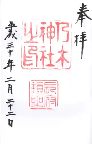 乃木神社の御朱印