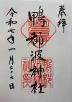 鴨都波神社の御朱印