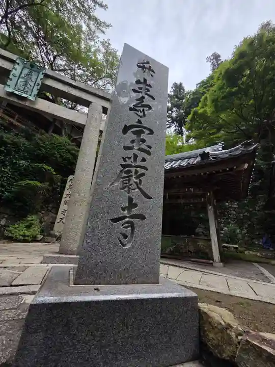 宝厳寺(滋賀県)