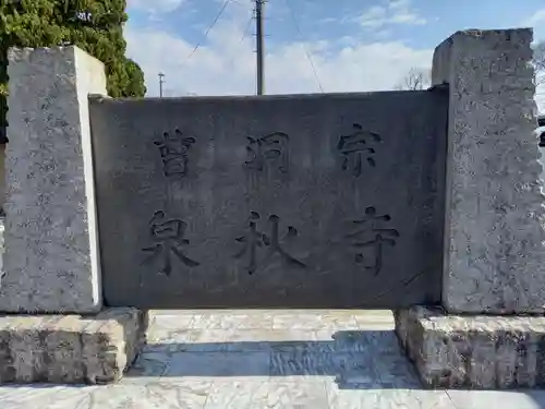 泉秋寺(神奈川県)