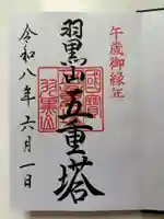 出羽神社(出羽三山神社)~三神合祭殿~の御朱印