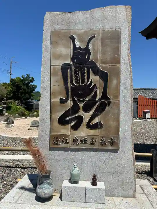 玉泉寺の{uncategorized: "未分類", other: "その他", undefined: "問題あり", building: "その他建物", grave: "お墓", sacred_gate: "鳥居", guardian: "狛犬", statue: "像", buddha: "仏像", history: "歴史", nature: "自然", garden: "庭園", animal: "動物", pagoda: "塔", temizu: "手水舎", mountain_gate: "山門・神門", sanctuary: "本殿・本堂", subordinate: "末社・摂社", art: "芸術", scenery: "景色", jizo: "地蔵", ema: "絵馬", goshuin: "御朱印", omikuji: "おみくじ", items: "授与品その他", amulet: "お守り", goshuincho: "御朱印帳", eats: "食事", festival: "お祭り", votive_dance: "神楽", shichigosan: "七五三参", wedding: "結婚式", experience: "体験その他", initially: "初詣", around: "周辺", anti_infection: "感染症対策"}