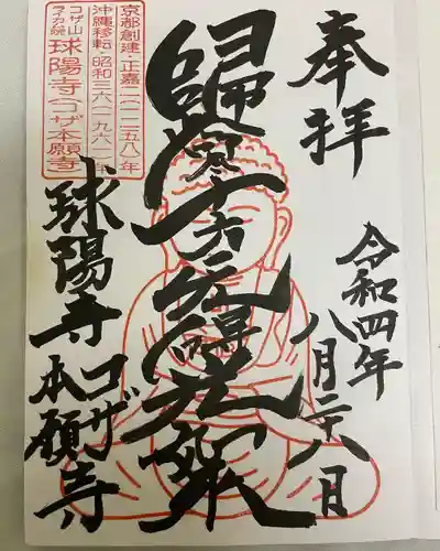 球陽寺の御朱印
