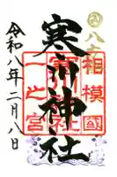 寒川神社の御朱印