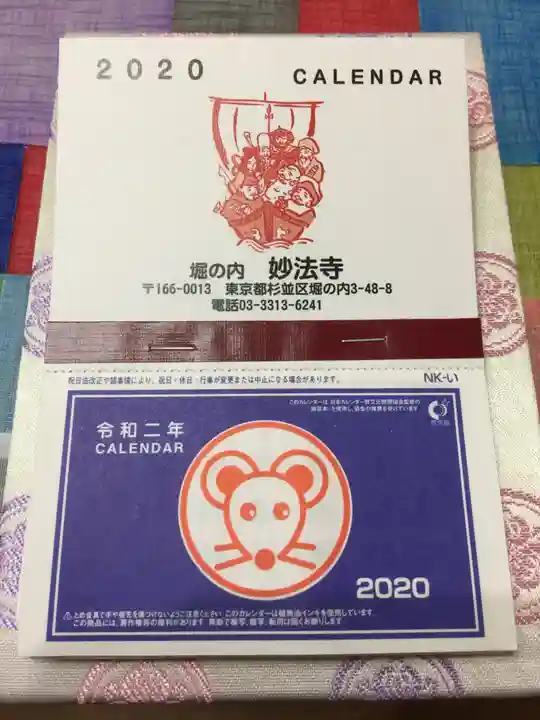 妙法寺の授与品その他