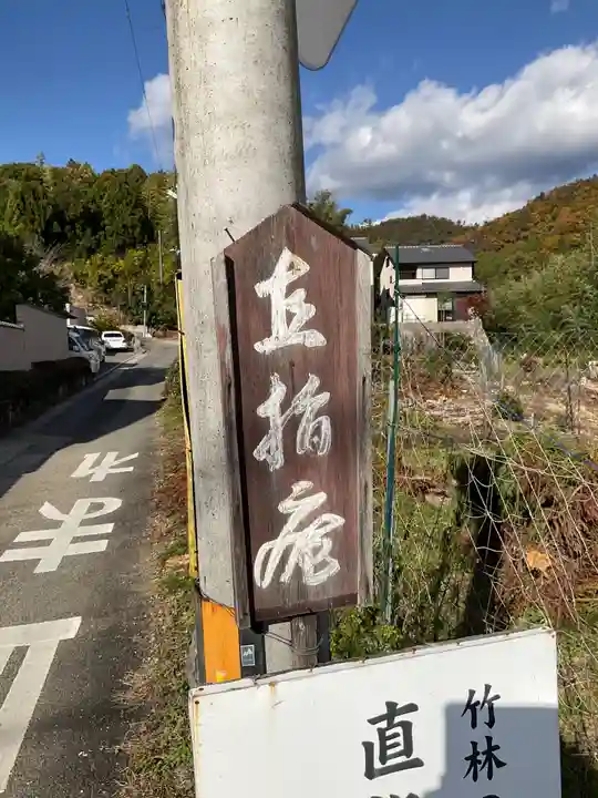 直指庵(京都府)