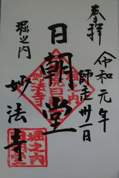 妙法寺の御朱印