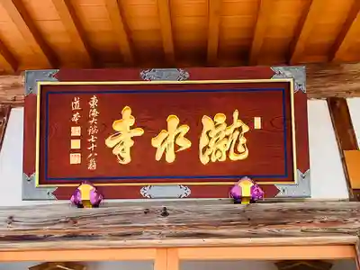 瀧水寺(長野県)