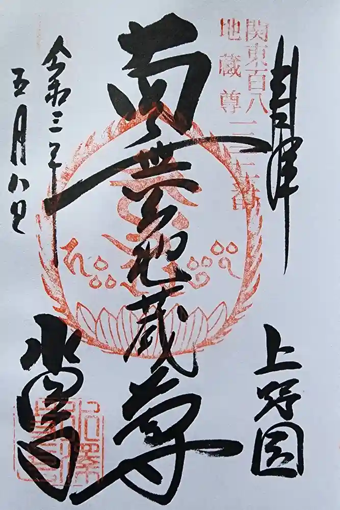 水澤寺(水澤観世音)の御朱印