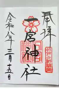 一宮神社の御朱印