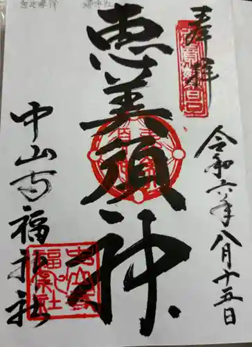 福神社（中山寺鎮守社）の御朱印