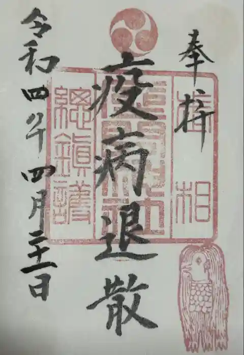 座間神社の御朱印