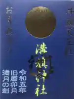 溝旗神社(肇國神社)の御朱印