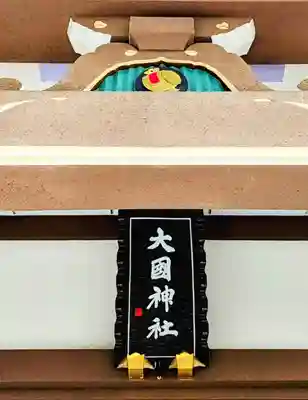 大國神社のその他建物
