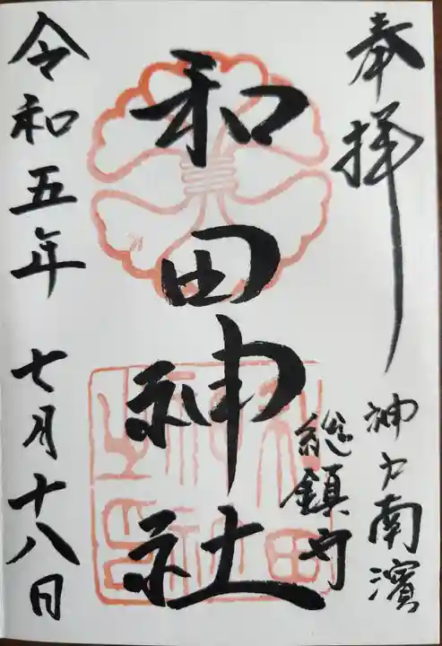 和田神社の御朱印