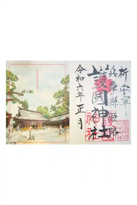 兵庫縣姫路護國神社の御朱印