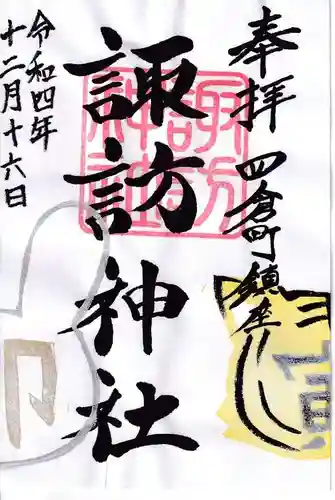 四倉諏訪神社の御朱印