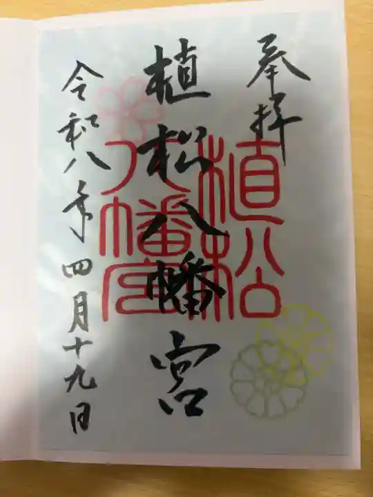 八幡宮の御朱印