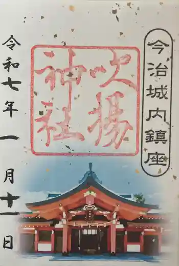 吹揚神社の御朱印 2025年01月