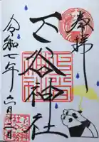 下谷神社の御朱印