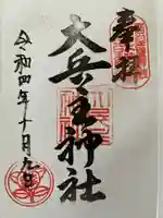 相撲神社の御朱印