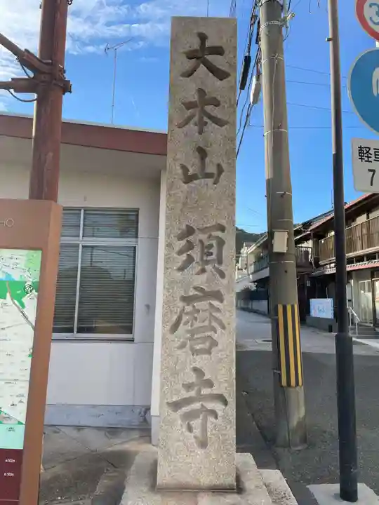 福祥寺(須磨寺)(兵庫県)