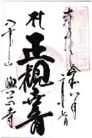 八事山 興正寺の御朱印