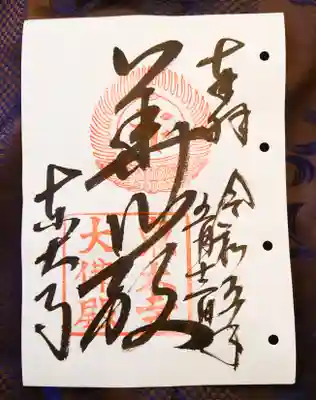 東大寺大仏殿の御朱印「華厳」