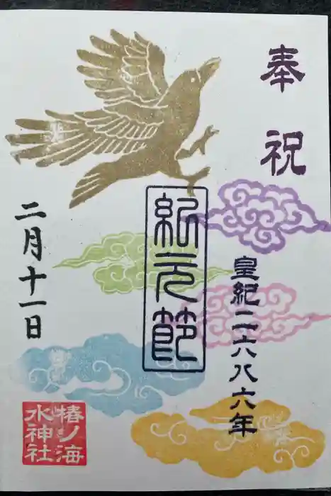 椿ノ海　水神社の御朱印