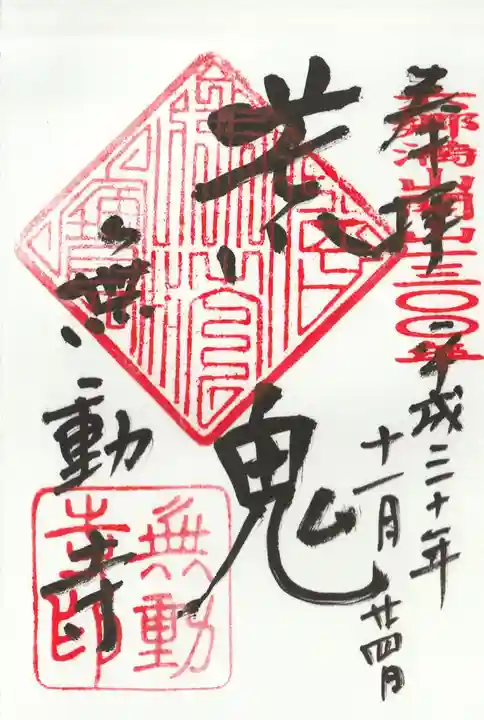 無動寺の御朱印