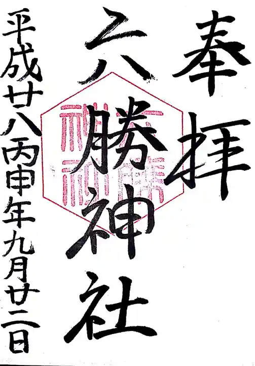 敷地神社(わら天神宮)の御朱印