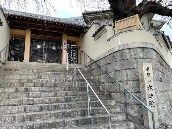 本妙院のその他建物