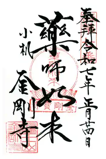 金剛寺の御朱印 2025年01月