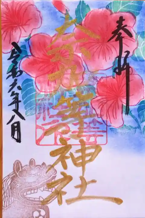 令和6年8月の御朱印。奈加等神社(雄頭)ハイビスカス。書置きをいただきました。