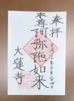 一華院大蓮寺の御朱印