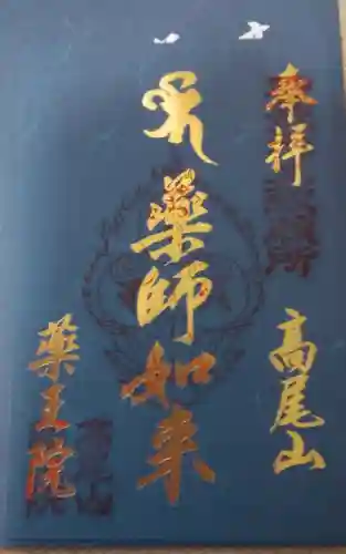 高尾山薬王院の御朱印