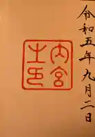 伊勢神宮内宮(皇大神宮)(三重県)