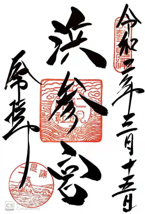 二見興玉神社の御朱印