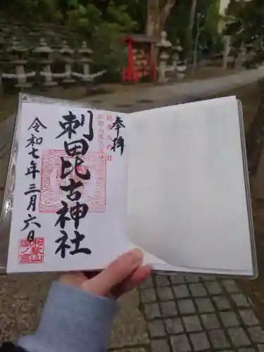 刺田比古神社の御朱印