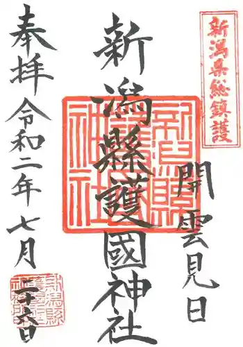 新潟縣護國神社の御朱印