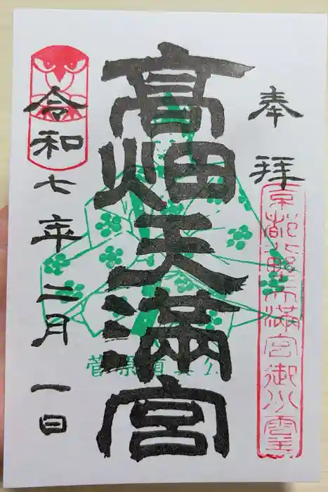 高畑天満宮の御朱印